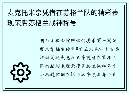 麦克托米奈凭借在苏格兰队的精彩表现荣膺苏格兰战神称号