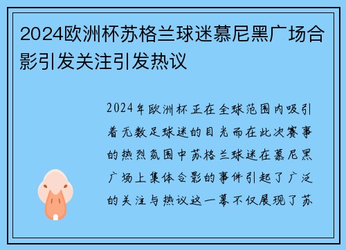 2024欧洲杯苏格兰球迷慕尼黑广场合影引发关注引发热议