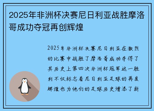 2025年非洲杯决赛尼日利亚战胜摩洛哥成功夺冠再创辉煌
