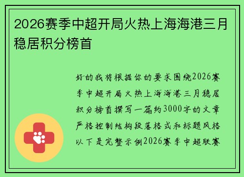 2026赛季中超开局火热上海海港三月稳居积分榜首