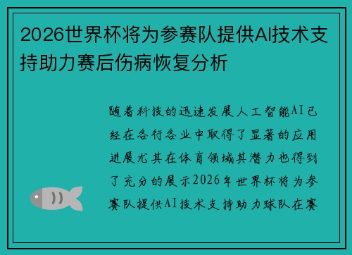 2026世界杯将为参赛队提供AI技术支持助力赛后伤病恢复分析