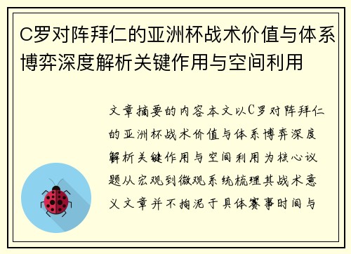 C罗对阵拜仁的亚洲杯战术价值与体系博弈深度解析关键作用与空间利用