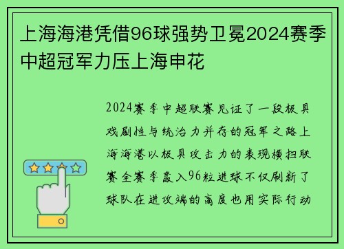上海海港凭借96球强势卫冕2024赛季中超冠军力压上海申花