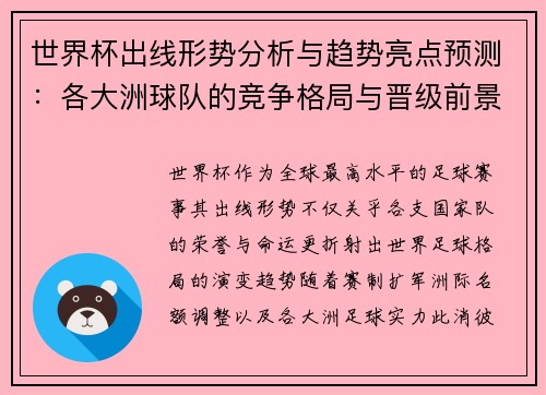 世界杯出线形势分析与趋势亮点预测：各大洲球队的竞争格局与晋级前景