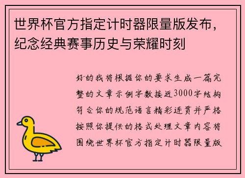 世界杯官方指定计时器限量版发布，纪念经典赛事历史与荣耀时刻