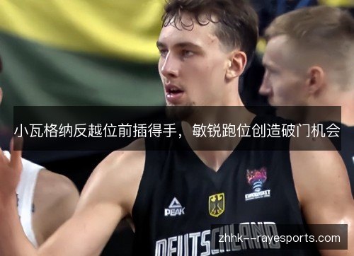 小瓦格纳反越位前插得手，敏锐跑位创造破门机会