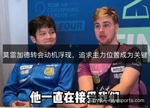 莫雷加德转会动机浮现，追求主力位置成为关键